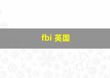 fbi 英国